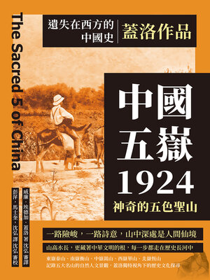 cover image of 中國五嶽1924，神奇的五色聖山